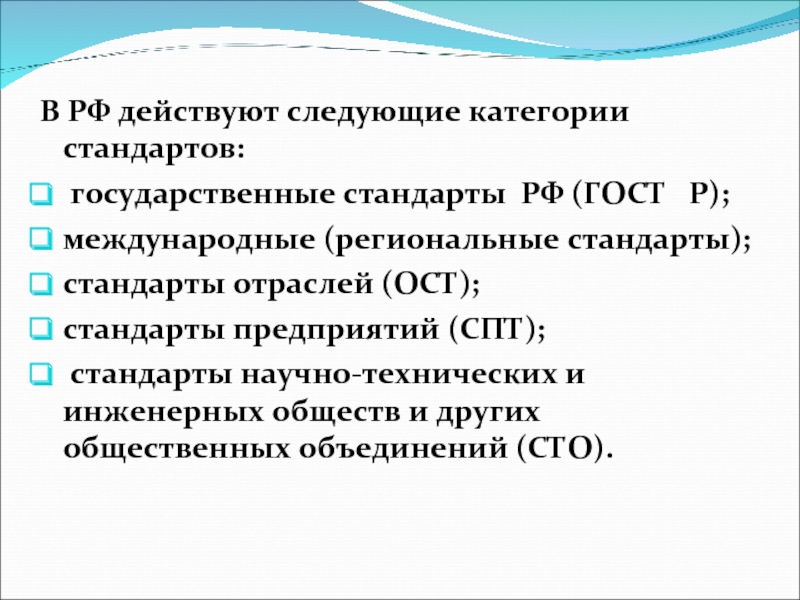Госты рф 2020. В РФ действуют следующие категории стандартов. Перечислите категории стандартов. Категория стандарта ГОСТ. Классификация и виды государственных стандартов.
