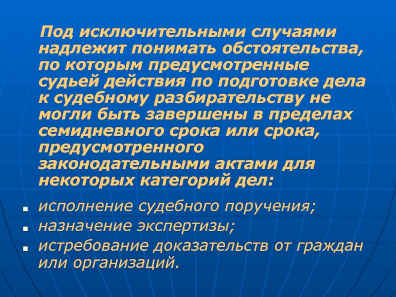 В каких исключительных случаях принимая. Надлежать.