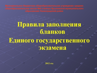 Правила заполнения бланков 
Единого государственного экзамена




2012 год