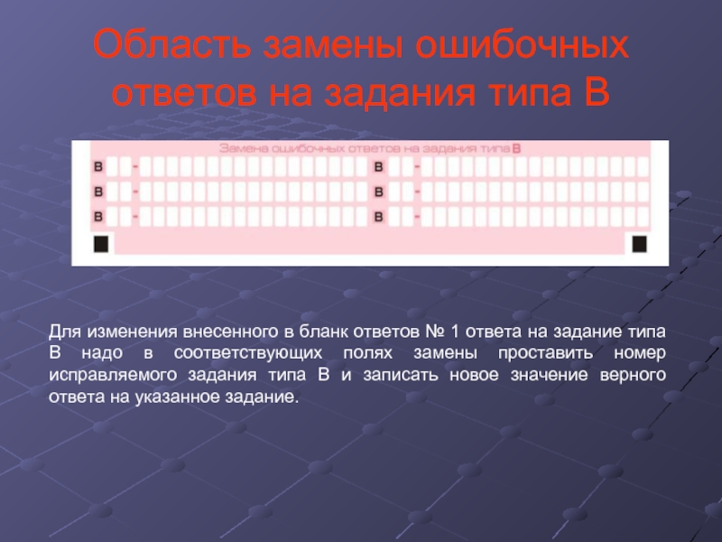 Область замена. Задания ошибочных ответов. Замена в бланке 1 ошибочных ответов. Замена ответа в бланке. Замена ошибочных ответов в бланке ЕГЭ.