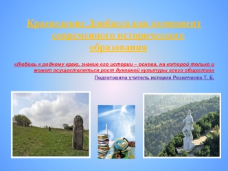 Краеведение Донбасса как компонент современного исторического образования