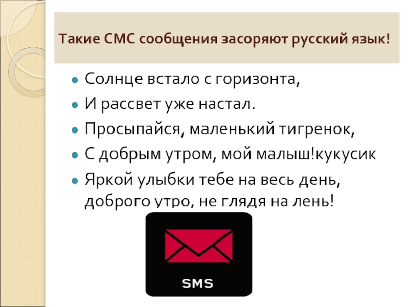 Языке sms. Язык смс сообщений. Язык смс сообщений презентация. Тема язык SMS сообщений. Язык смс сообщений доклад.