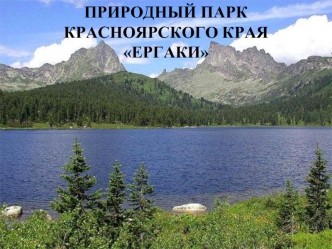 Природный парк Красноярского края Ергаки