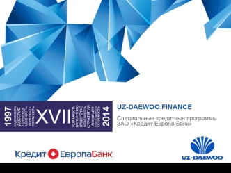 UZ-DAEWOO FINANCE Специальные кредитные программы ЗАО Кредит Европа Банк