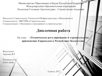Техническое регулирование в строительстве: применение Еврокодов в Республике Казахстан