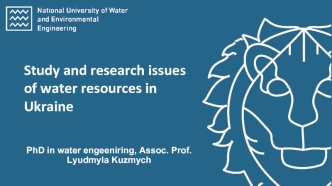Study and research issues of water resources in Ukraine