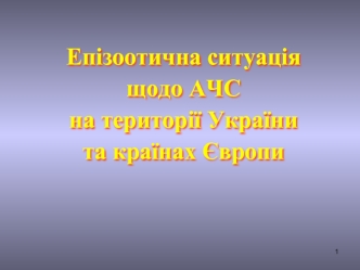 Епізоотична ситуація щодо АЧС на території України та країнах Європи. Характерстика хвороби
