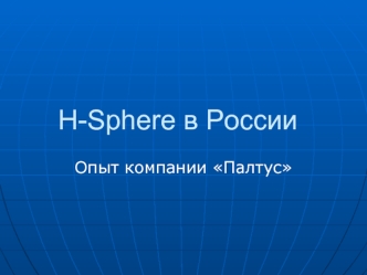 H-Sphere в России