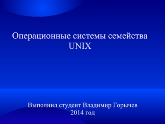 Операционные системы семейства UNIX