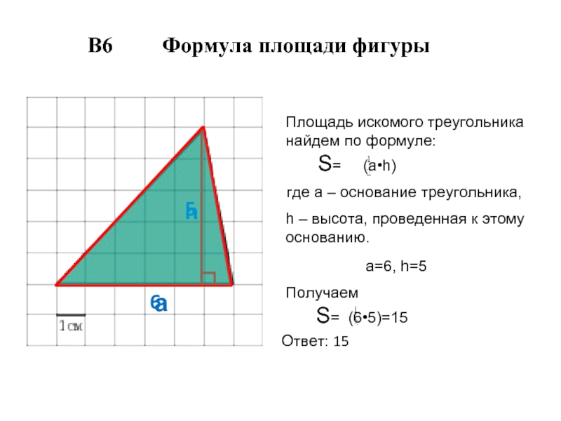 а h 6 5 Площадь искомого треугольника найдем по формуле:      S=