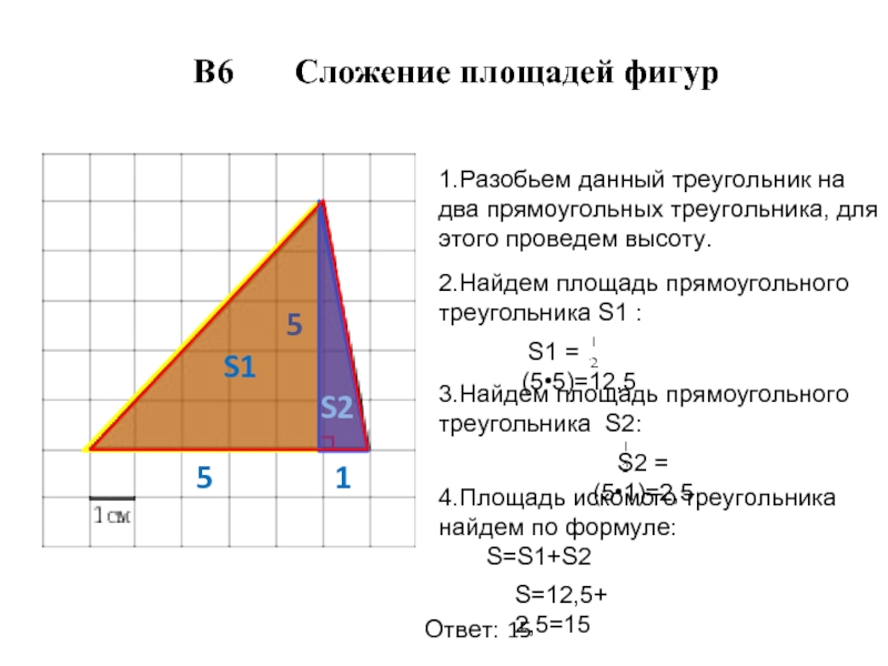 1.Разобьем данный треугольник на два прямоугольных треугольника, для этого проведем высоту. 2.Найдем площадь прямоугольного треугольника S1 :