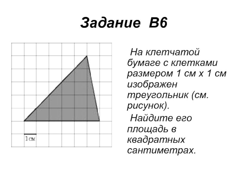 Задание В6  	На клетчатой бумаге с клетками размером 1 см х 1 см изображен треугольник (см.