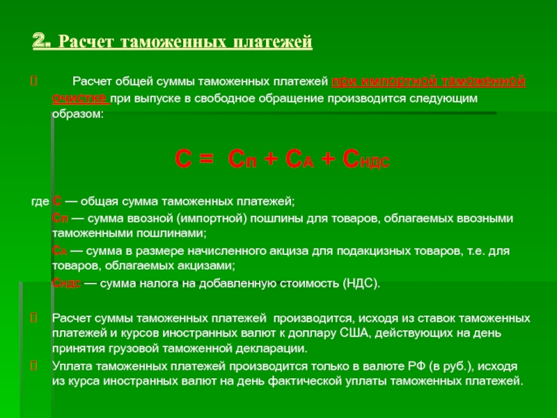 Исчисление таможенной стоимости