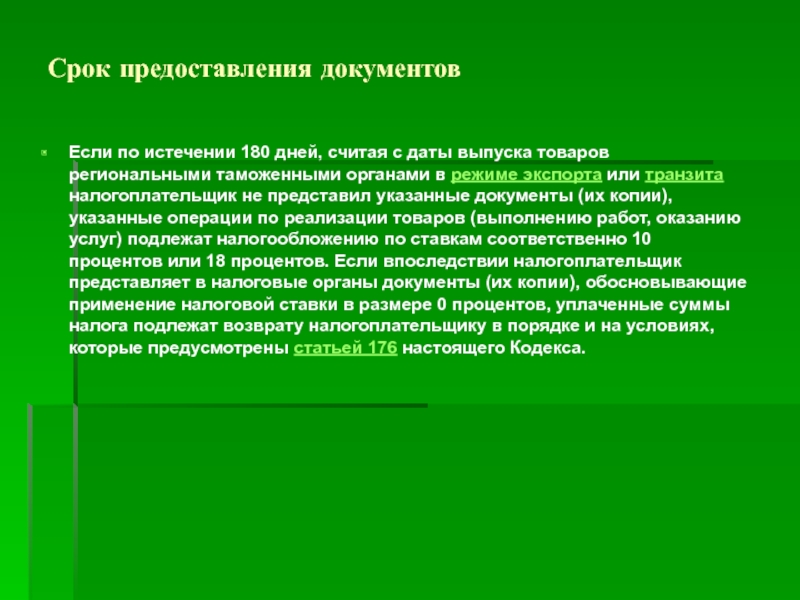 Подтверждение экспорта. Срок представления документов в таможенный орган. Как посчитать 180 дней для подтверждения экспорта. Как рассчитать срок 180 дней для подтверждения экспорта. Срок оказания услуги 3 дня как считать.