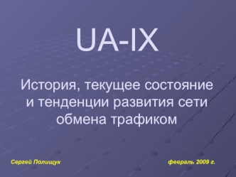 UA-IX История, текущее состояниеи тенденции развития сети обмена трафиком