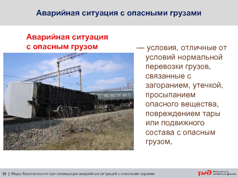 Реферат: Аварийная ситуация на железнодорожном транспорте