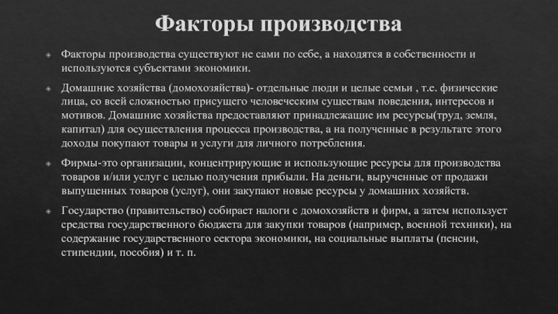 Реферат: Домашние хозяйства как субъект экономики