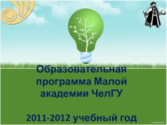 Образовательная программа Малой академии ЧелГУ2011-2012 учебный год