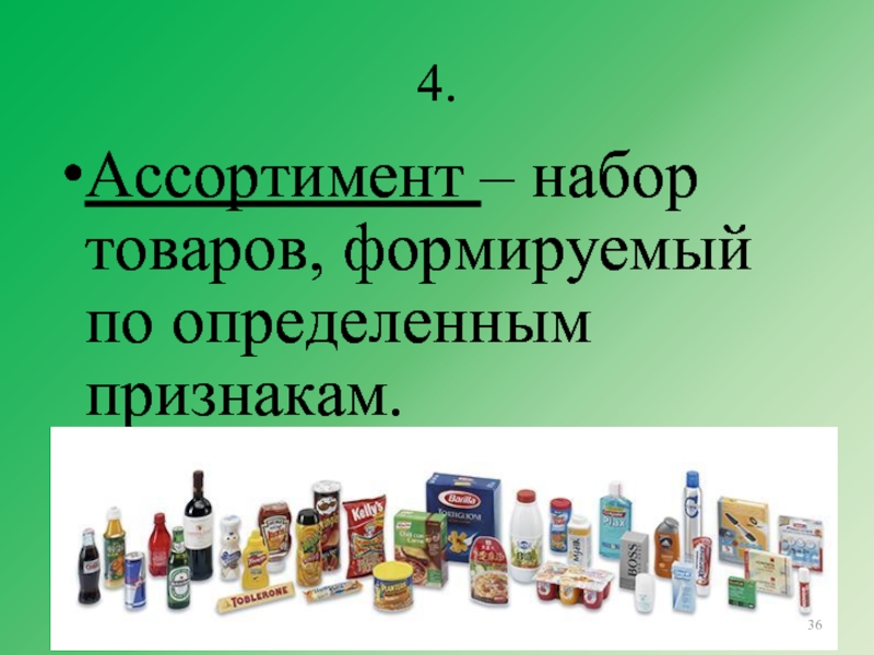 Презентация на тему продукция. Продукция тема. Презентация на тему товары. Набор товаров формируемый по определенным признакам. Оптимальный ассортимент это набор товаров.