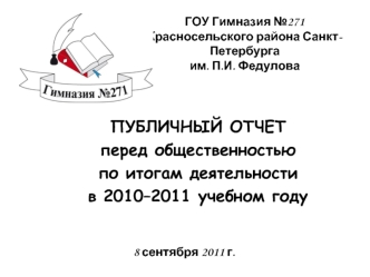 ПУБЛИЧНЫЙ ОТЧЕТ
перед общественностью
по итогам деятельности
в 2010–2011 учебном году