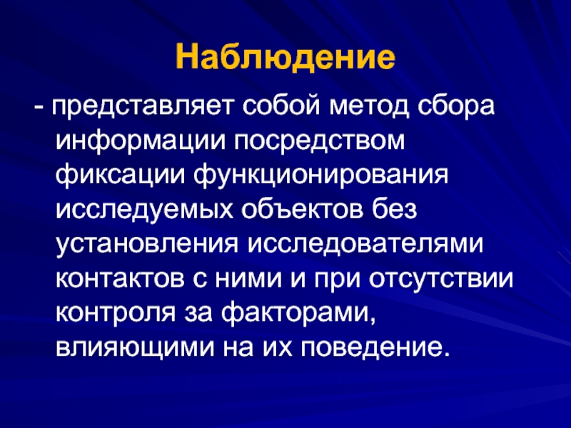 Наблюдение представляет собой. Сбор информации представляет собой. Что представляет собой «наблюдение основного массива».