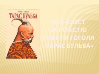 Українська хата та її інтер’єр у повісті Миколи Гоголя Тарас Бульба