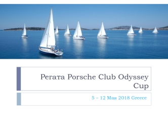 Регата Porsche Club Odyssey Cup 5 – 12 мая 2018 Греция