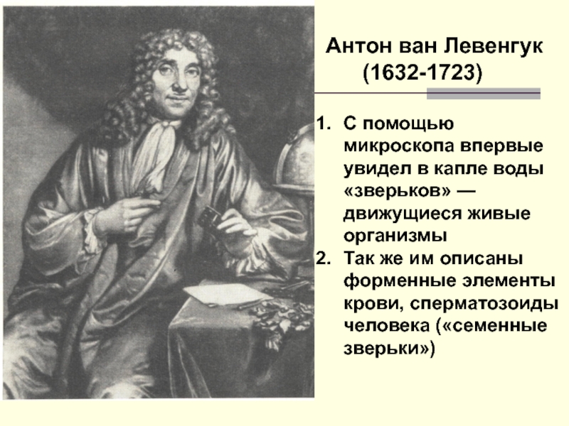 Открытие ван левенгука. Антони Ван Левенгук. Антони Ван Левенгук 1674. Антони Ван Левенгук в 1674 году. Открытия Антонио Ван Левенгука.