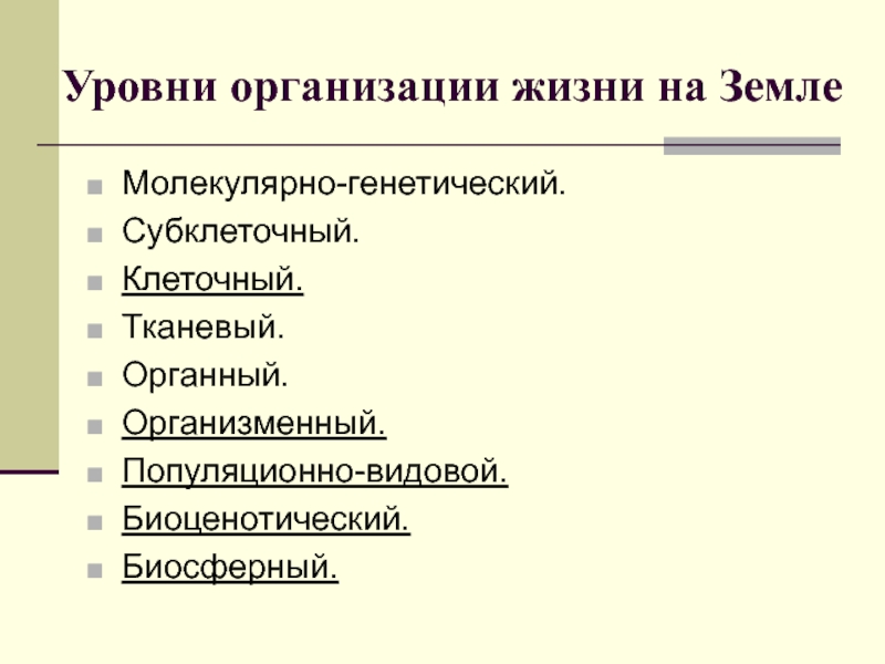 Реферат: Клеточная теория и тайны жизни