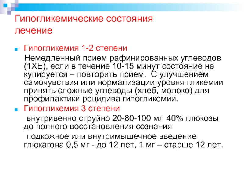 В течение 10 15 мин. Степени гипогликемии. Лечение гипогликемического состояния. Гипогликемическое состояние степени. Лечение тяжелой гипогликемии.