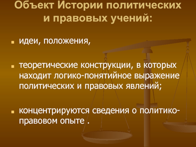 История политических и правовых учений. Объект истории политических и правовых учений истории. Структура истории политических и правовых учений. Объект изучения истории политических и правовых учений. Методы истории политических и правовых учений.