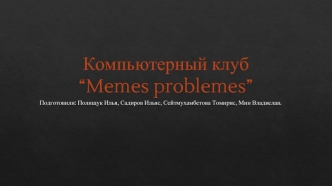 Компьютерный клуб “Memes problemes”