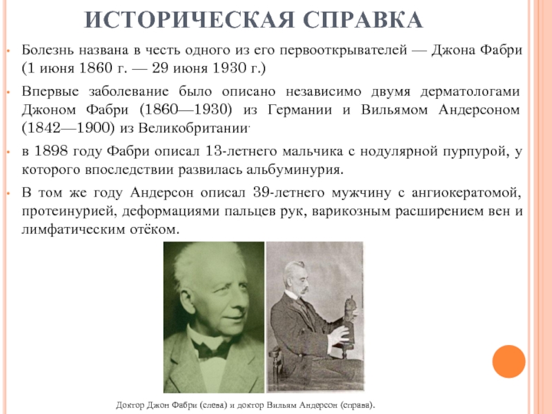 Году и назван в честь. Джон Фабри. Заболевания названные в честь врачей. Болезни названные в честь их открывателей. В честь кого называются болезни.