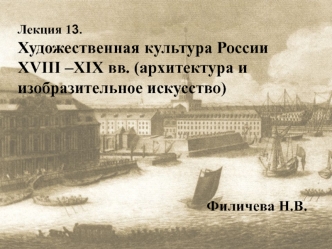 Художественная культура России XVIII - XIX веков (архитектура и изобразительное искусство)