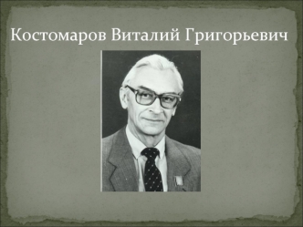 Костомаров Виталий Григорьевич
