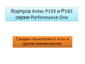 Корпуса Antec P193 и Р183серия Performance One