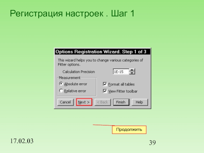 Регистрация 30. Регистрация и настройка. Параметры шага. Фит подсистема. Язык и регистрационные настройки.