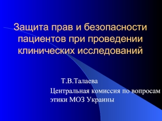 Защита прав и безопасности пациентов при проведении клинических исследований