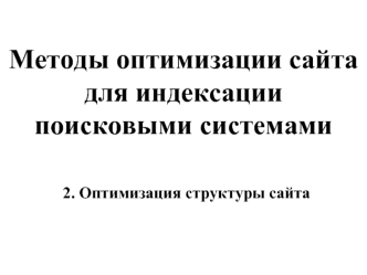 Методы оптимизации сайта для индексации поисковыми системами