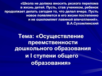 Тема: Осуществление преемственности дошкольного образования
 и I ступени общего 
образования