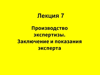 Производство экспертизы. Заключение и показания эксперта