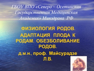 Физиология родов. Адаптация плода к родам. Обезболивание родов