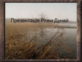 Презентація Річки Дунай