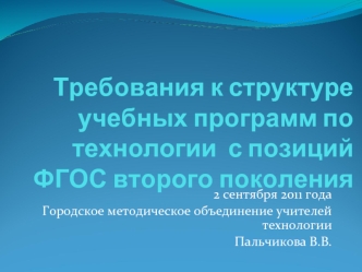 Требования к структуре учебных программ по технологии  с позиций ФГОС второго поколения