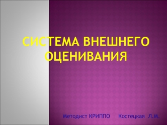 Система внешнего оценивания