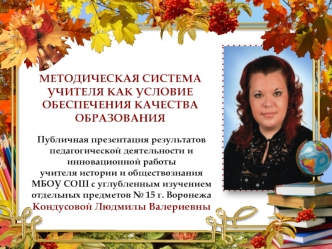 Методическая система учителя как условие обеспечения качества образования