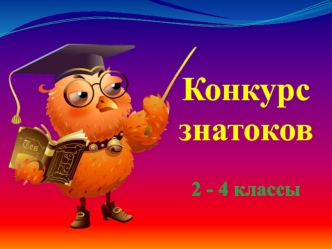 Конкурсзнатоков2 - 4 классы