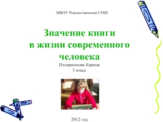 Значение книги в жизни современного человекаИлларионова Карина3 класс2012 год