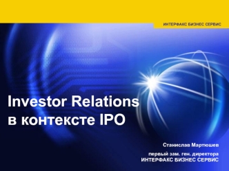 Investor Relations в контексте IPO