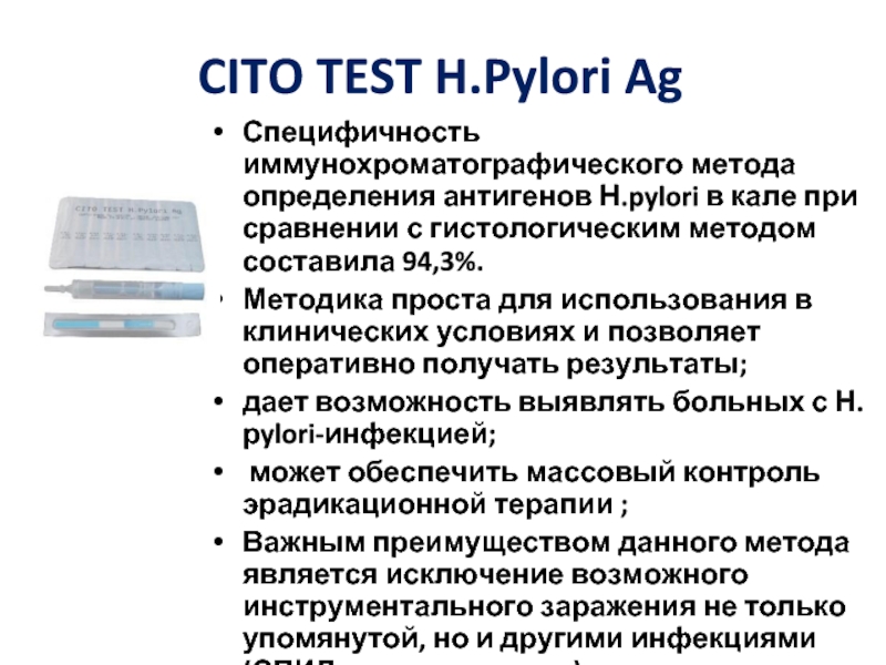 Тест методом антиген. Тест система Helicobacter pylori. Cito Test h.pylori. Тест на н пилори антиген. Иммунохроматографического метода.